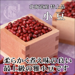商品ページ-小豆-250
